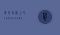 鼠兔，高原上的小精灵与生态守护者