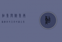 鲇鱼与鲶鱼，两种相似却不同的淡水鱼