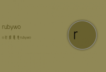 rubywoo什么意思（rubywoo什么意思怎么读）