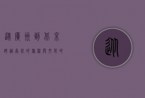 从广州到北京，跨越南北的旅程与文化的交融