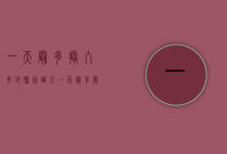一天最多摄入多少胆固醇（人一天最多能摄入多少胆固醇）