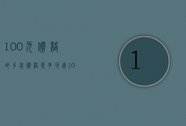 100元价格的手表价格是多少钱（100元价格的手表价格是多少钱呢）