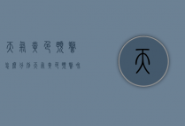 天气黄色预警怎么分别（天气黄色预警和红色预警）