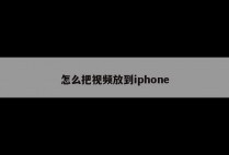 怎么把视频放到iphone