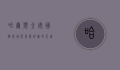 哈尔滨金安国际影城，电影爱好者的天堂
