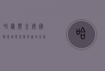 哈尔滨金安国际影城，电影爱好者的天堂