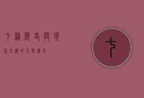七浦，历史与现代交织的水乡传奇