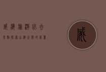威海旅游必去景点，探索山海之间的美丽与历史