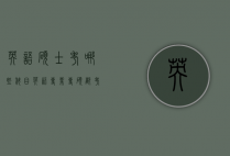 英语硕士考哪些科目（英语专业专硕都考哪些科目）