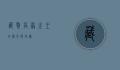 藏獒，高原之王的传奇与守护