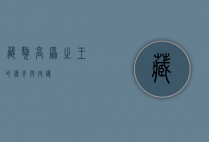 藏獒，高原之王的传奇与守护