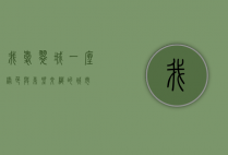 我爱翠城，一座绿色与希望交织的城市