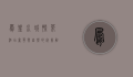 凤凰水城凯莱酒店，奢华与自然的完美融合