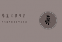 凤凰水城凯莱酒店，奢华与自然的完美融合