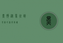 黑狗，从象征到现实的深度解读