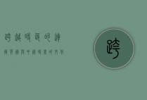 跨越时区的连接，英国与中国时差的文化与经济影响