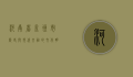 河南省孟州市，历史与现代交融的文化明珠