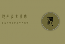 河南省孟州市，历史与现代交融的文化明珠