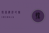 探索海洋的魅力，观光游艇之旅