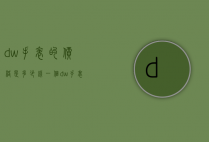 dw手表的价格是多少钱一个（dw手表的售价是多少钱）