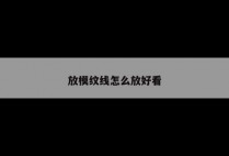 放模纹线怎么放好看