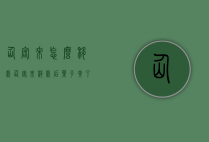 仙客来怎么移栽（仙客来移栽后叶子黄了怎么办）