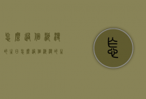 怎么过个浪漫的生日（怎么过个浪漫的生日文案）
