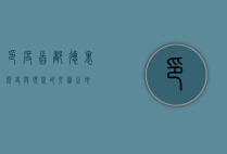 印度首都，德里—历史与现代的交汇之地
