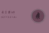 飞亚达la8366多少钱（飞亚达la8306mwm）