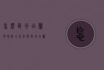 怎么区分白兰地和威士忌（如何区分白兰地和威士忌）