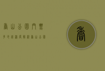 香山公园门票多少钱？深度解析香山公园的门票价格与游玩攻略