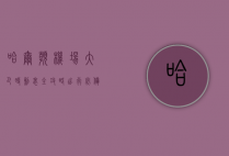 哈尔滨机场大巴时刻表全攻略，出行必备指南