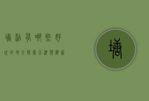 塘沽有哪些好玩的地方？探索天津滨海新区的独特魅力