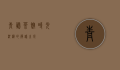 青藤茶馆，时光沉淀的静谧之所