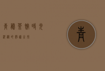 青藤茶馆，时光沉淀的静谧之所