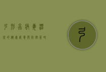 弓形虫病毒，潜伏的健康威胁与防控策略