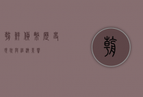朝鲜货币，历史、现状与经济影响