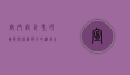 室内设计考研，挑战与机遇并存的进阶之路