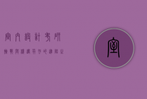 室内设计考研，挑战与机遇并存的进阶之路
