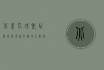 北京长城饭店，历史与现代交融的五星级传奇