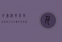 千岛湖风景区，自然与人文交织的绝美画卷