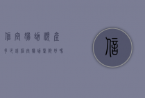 信宜妇幼顺产多少钱（信宜妇幼医院好吗）