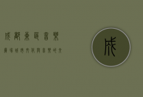 成都东区音乐广场，城市文化与音乐的交汇之地