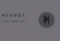 做红油油温多少度（做红油油温多少度合适）