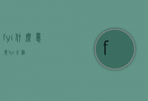 fyi什么意思（fyi全称）
