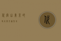 代官山，东京的时尚与文艺圣地