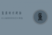 重庆到成都动车之旅，便捷与美景的双重体验