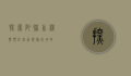 探索阿联酋，机票预订指南与旅行攻略