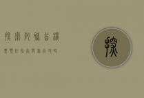 探索阿联酋，机票预订指南与旅行攻略
