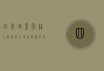 四川域景园林工程有限公司怎么样（四川园林景观工程有限公司）